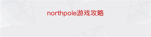 northpole游戏攻略