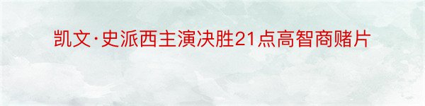 凯文·史派西主演决胜21点高智商赌片