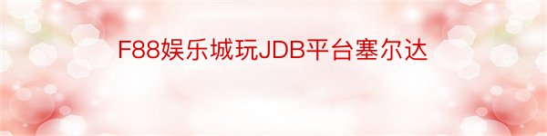F88娱乐城玩JDB平台塞尔达