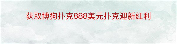 获取博狗扑克888美元扑克迎新红利