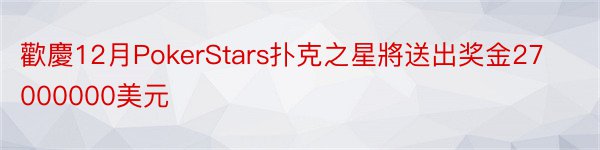 歡慶12月PokerStars扑克之星將送出奖金27000000美元