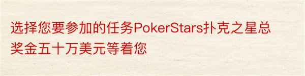 选择您要参加的任务PokerStars扑克之星总奖金五十万美元等着您